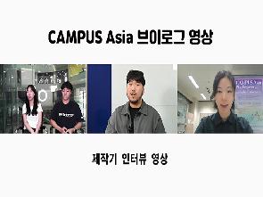 (Interview) CAMPUS Asia 참여후기 인터뷰