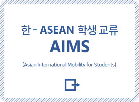 한 - ASEAN 학생 교류 AIMS. (ASEAN International Mobility for Students)